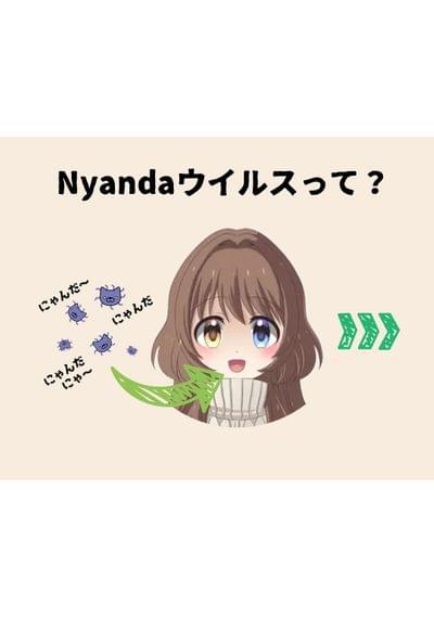 Nyandaウイルスって？jpg