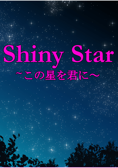 Shiny Star挿絵2