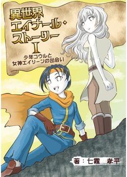 異世界エイナール・ストーリー 少年コウルと少女エイリーンの旅記