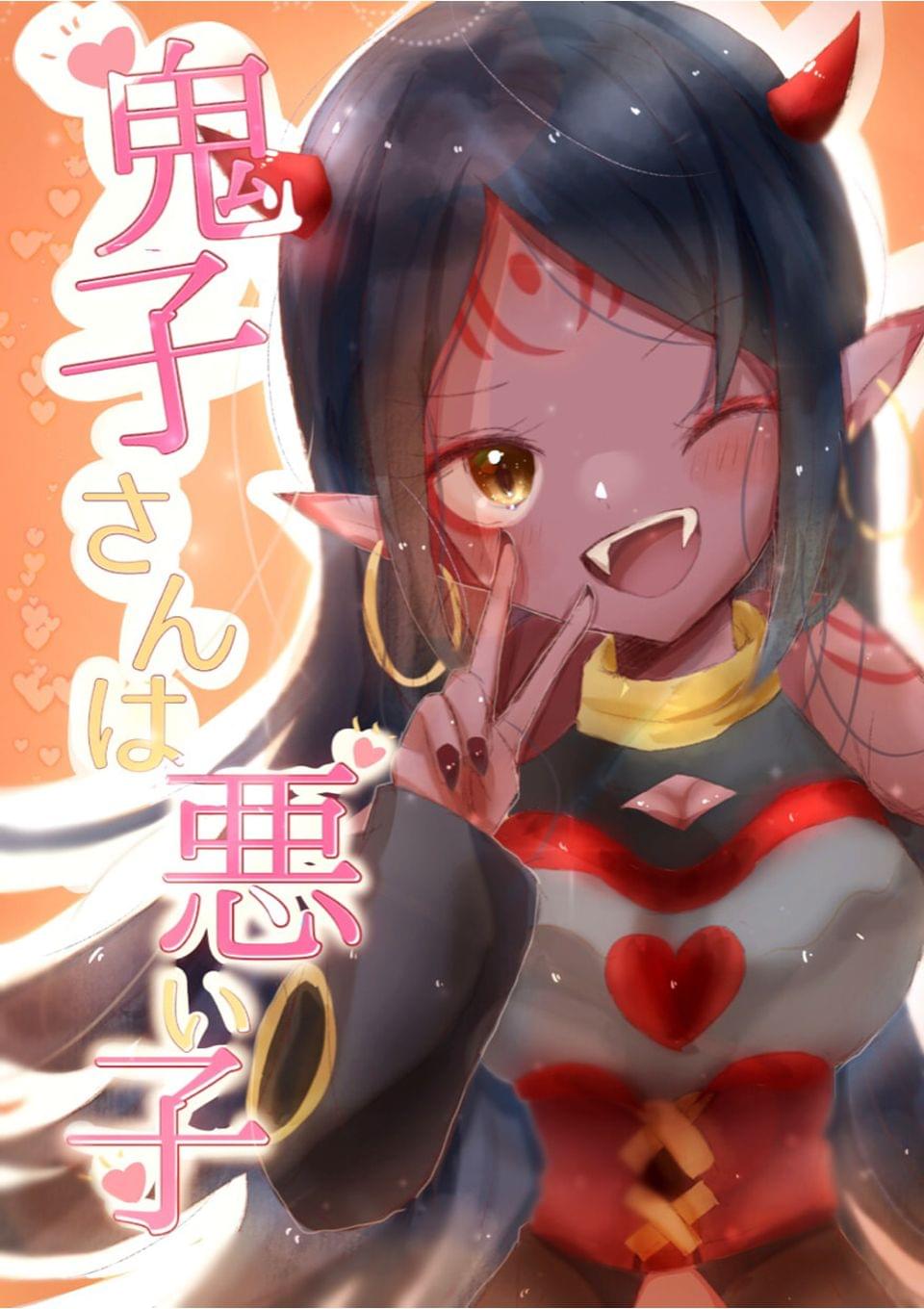 鬼子さんは悪い子