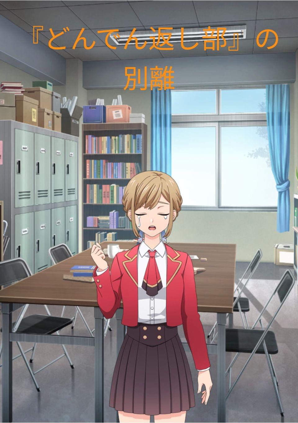 どんでん返し部 の別離 Tapnovel タップノベル