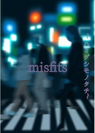 misfits～ハミダシモノタチ～