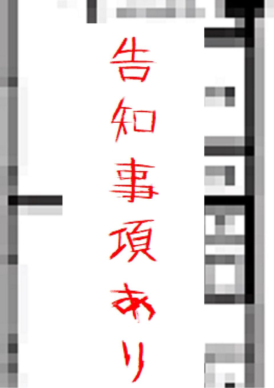 告知事項あり