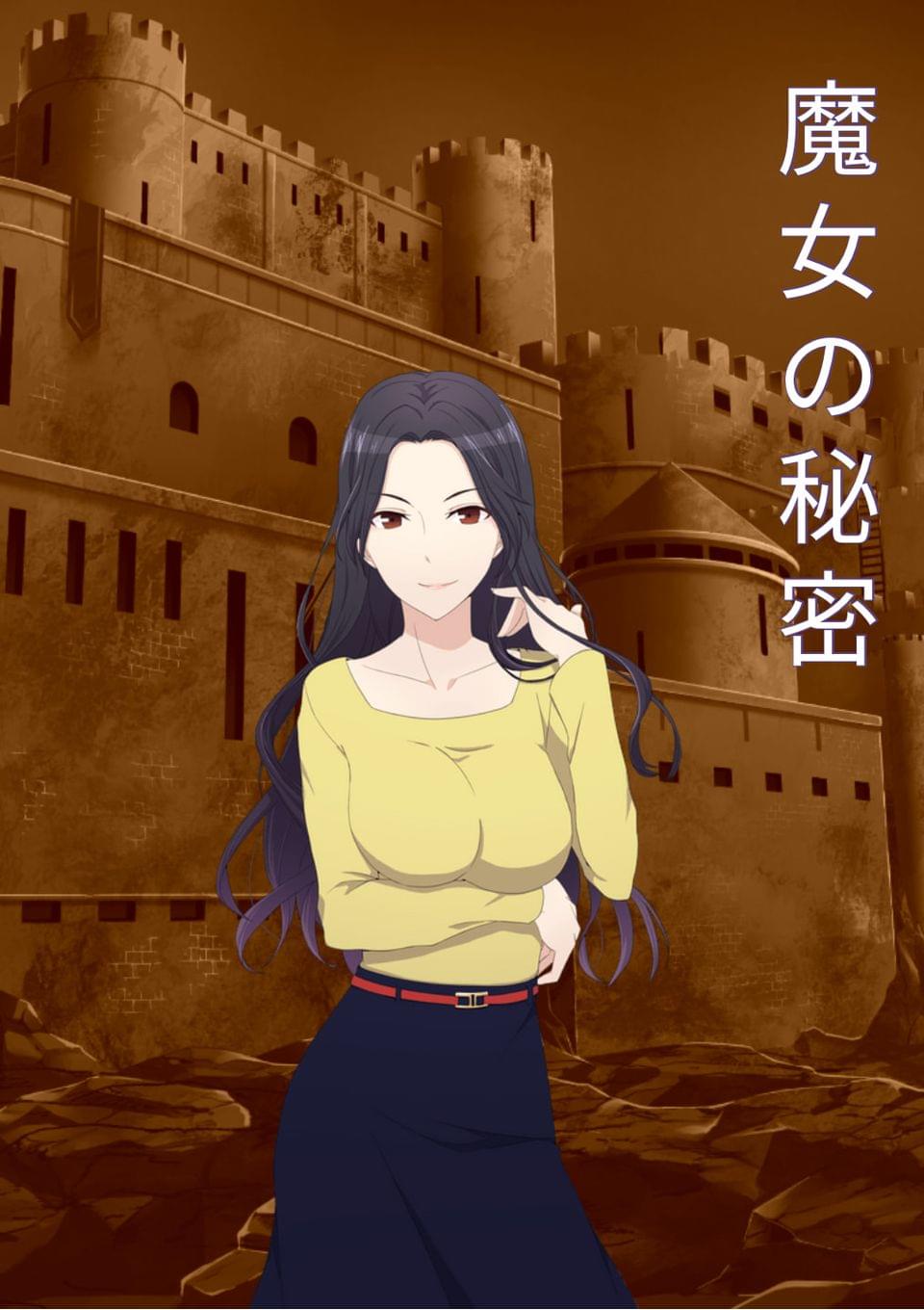 魔女の秘密