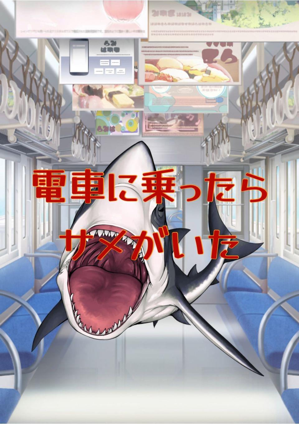 電車に乗ったらサメがいた