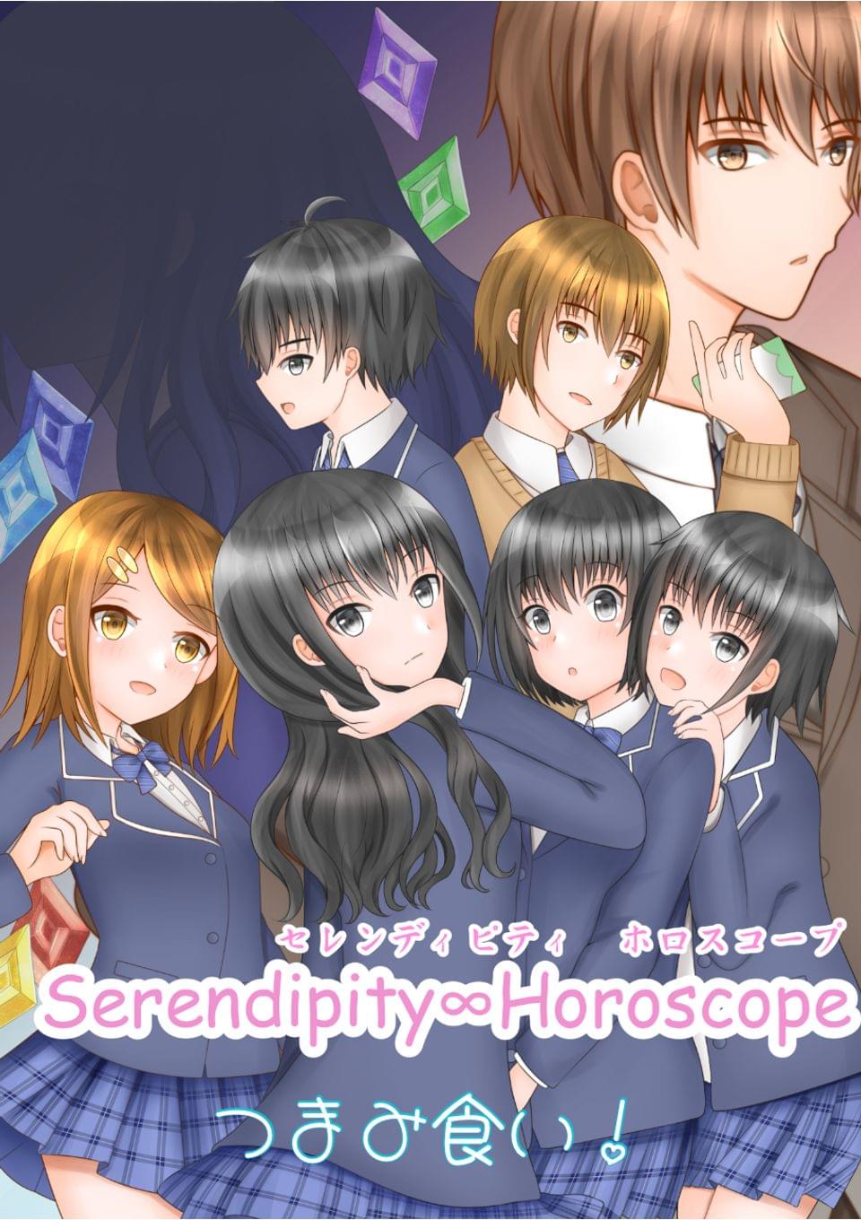 Serendipity∞Horoscopeつまみ食い！