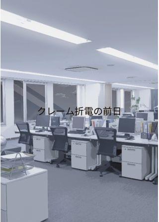 クレーム折り返し連絡の前日