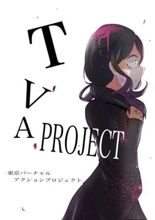 TVA PROJECT  -東京バーチャルアクションプロジェクト-