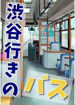 渋谷行きのバス