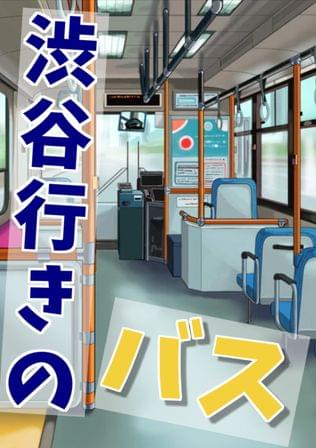 渋谷行きのバス