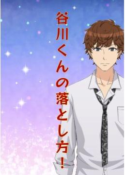 谷川くんの落とし方！