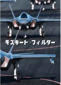 モスキート・フィルター
