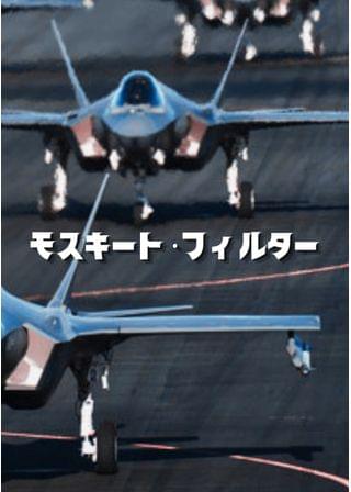 モスキート・フィルター