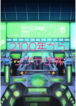 2100年から渋谷の旅