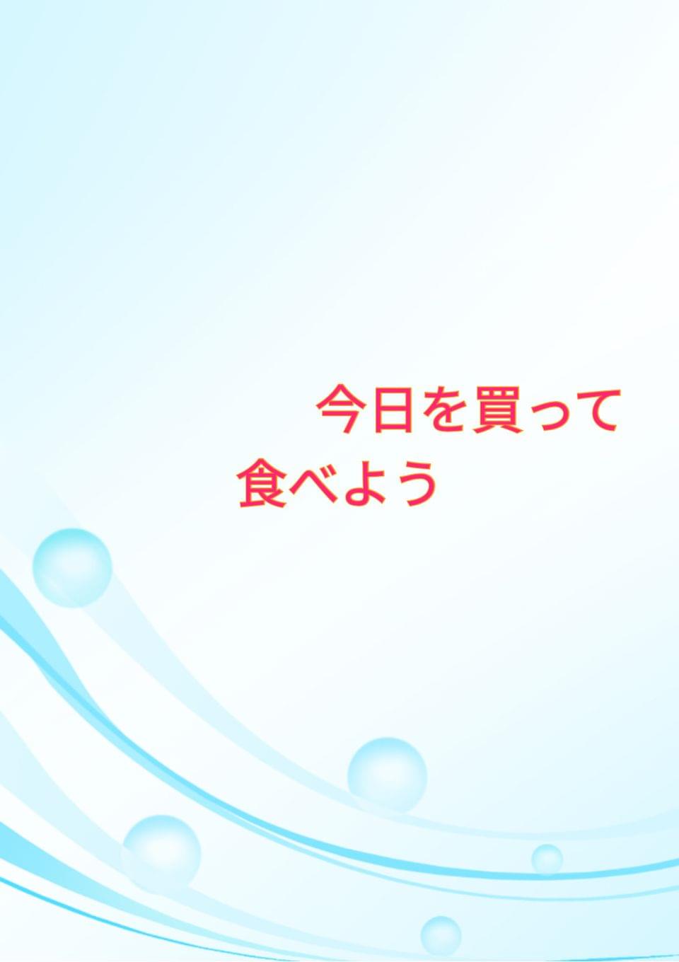 第一回ひと駅Novelコンテスト　今日を買って食べよう