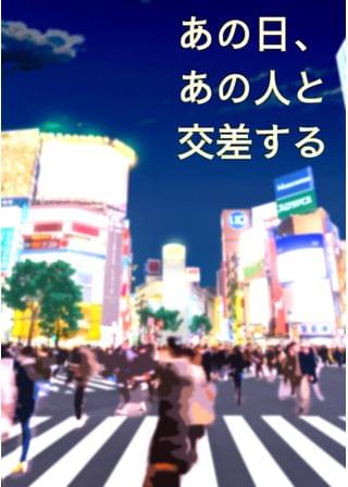 あの日、あの人と交差する