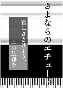 さよならのエチュード