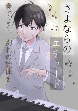 さよならのエチュード