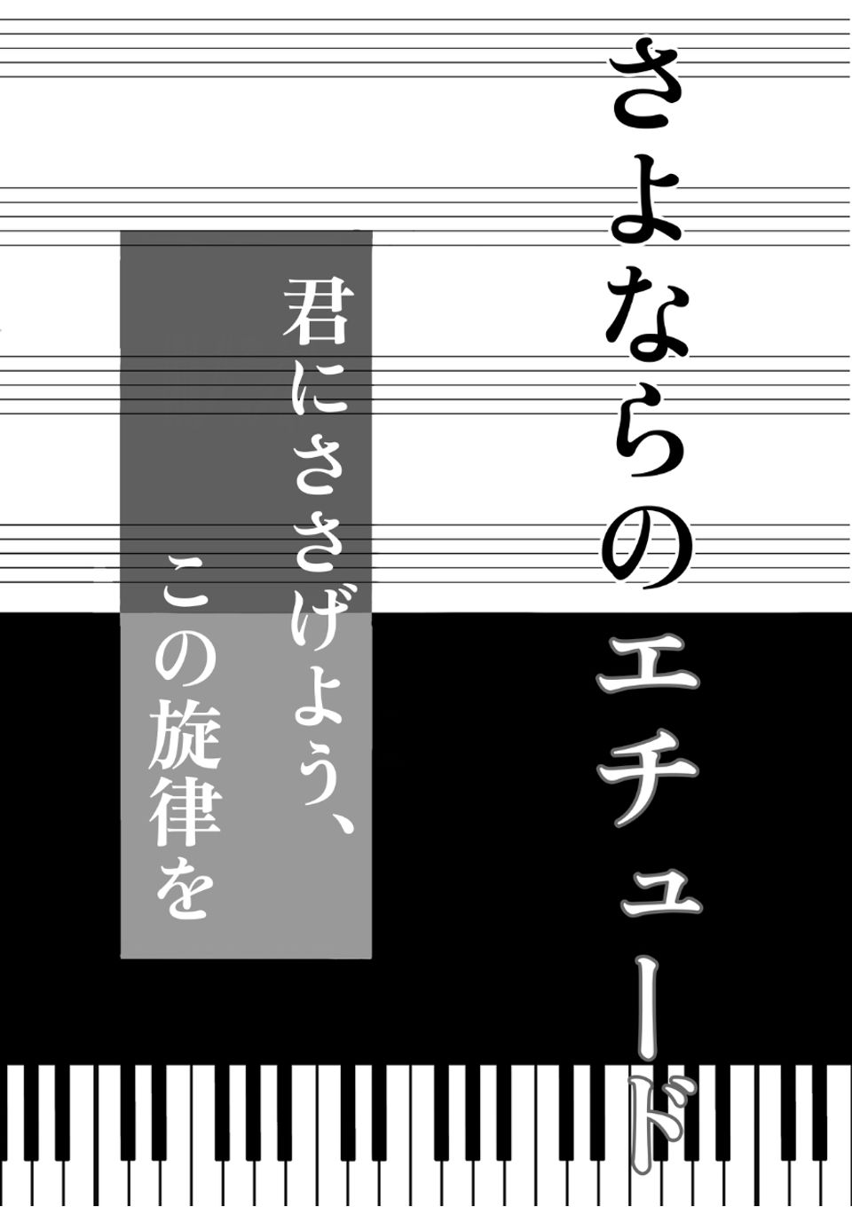 さよならのエチュード