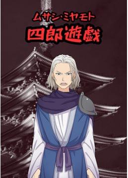 ムサシ・ミヤモト～四郎遊戯～