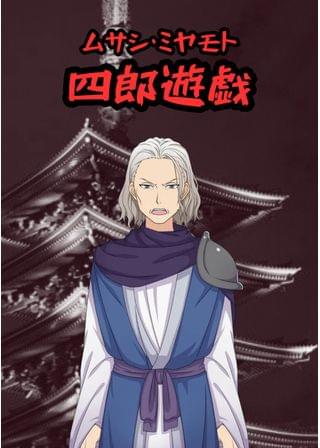 ムサシ・ミヤモト～四郎遊戯～