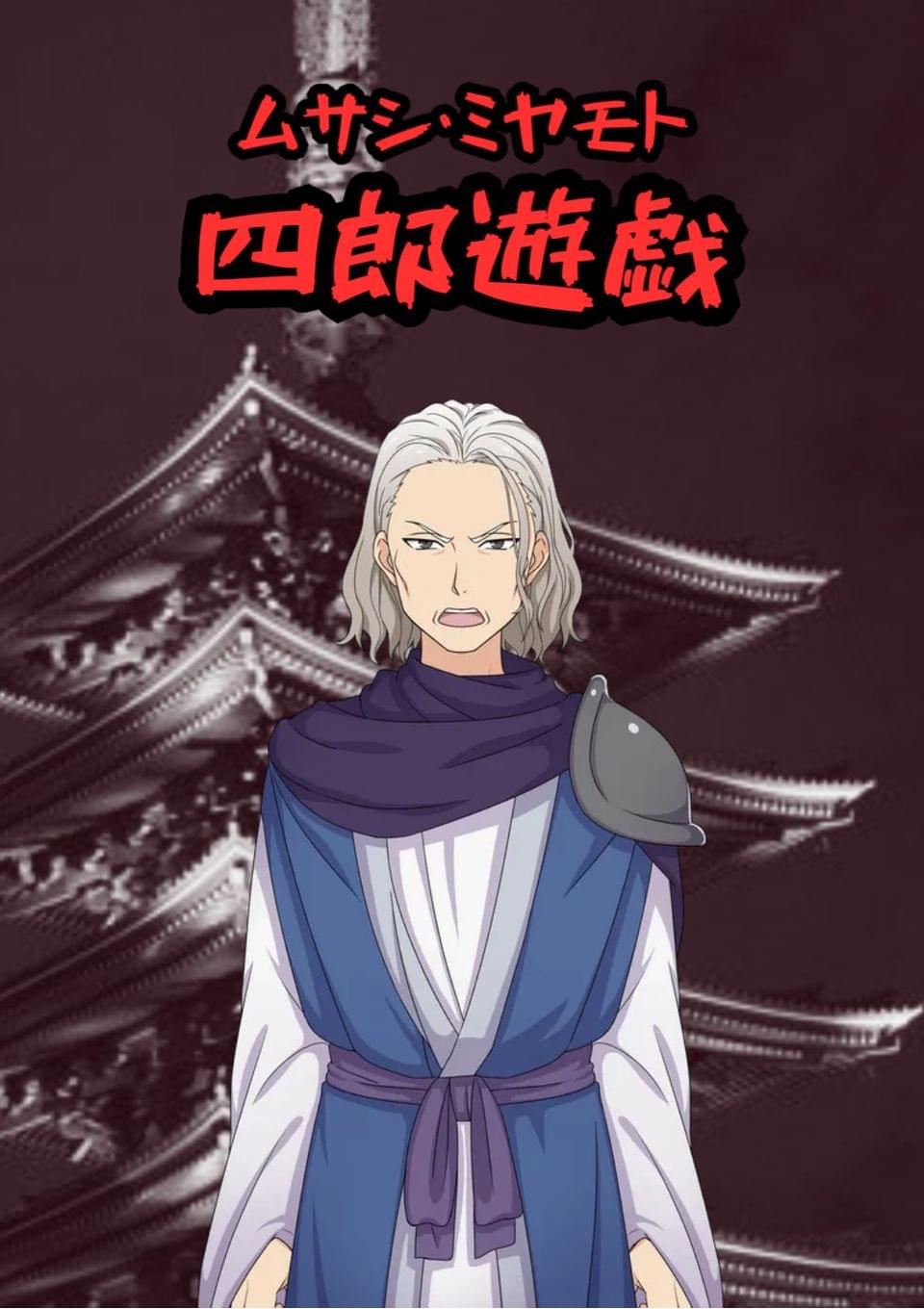 ムサシ・ミヤモト～四郎遊戯～
