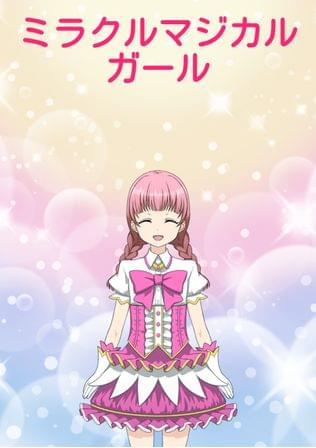 ミラクルマジカルガール
