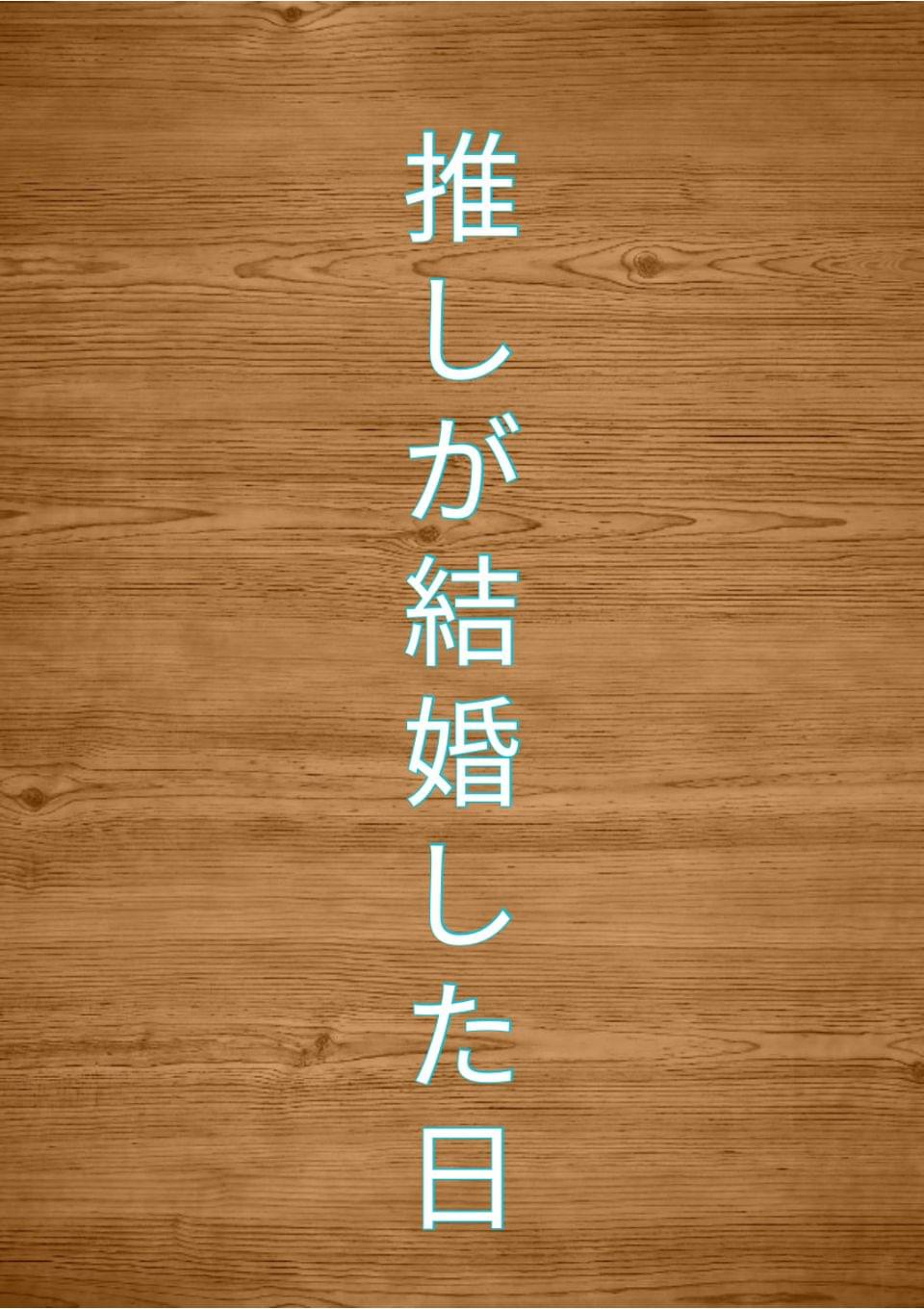 推しが結婚した日