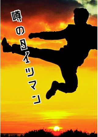 噂のタイツマン