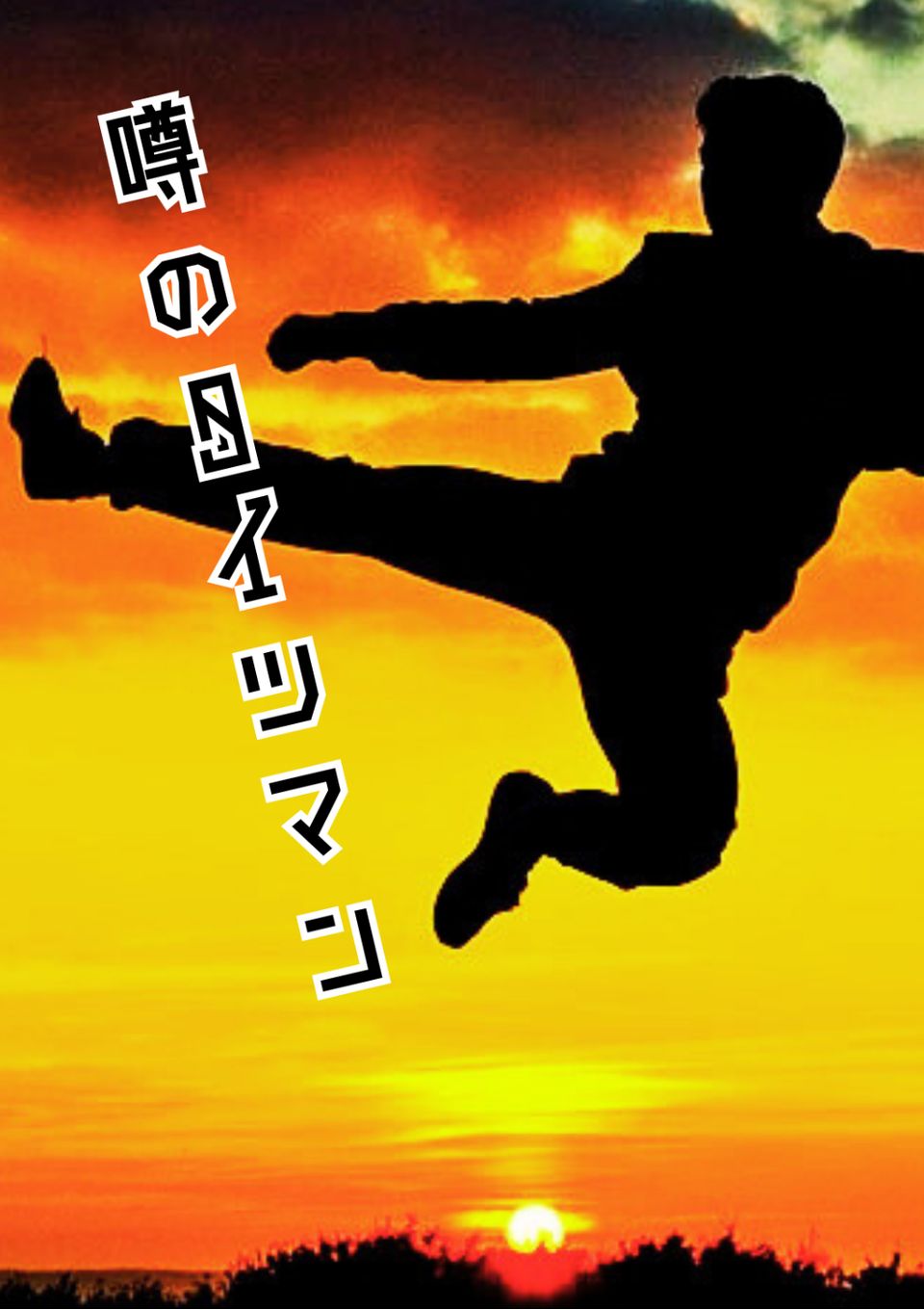 噂のタイツマン