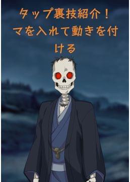 レレレ妖怪合唱団が送るTapNovelMakerの裏技小ネタ
