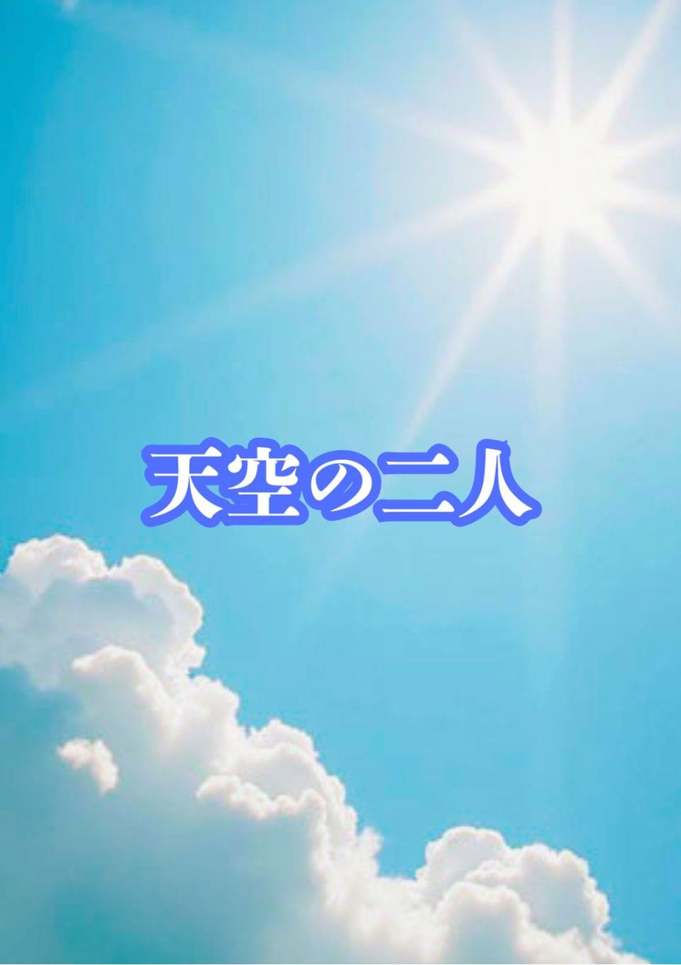 天空の二人