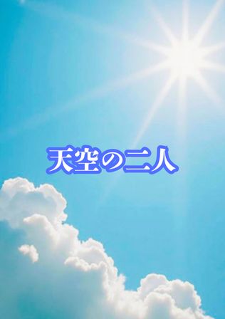 天空の二人