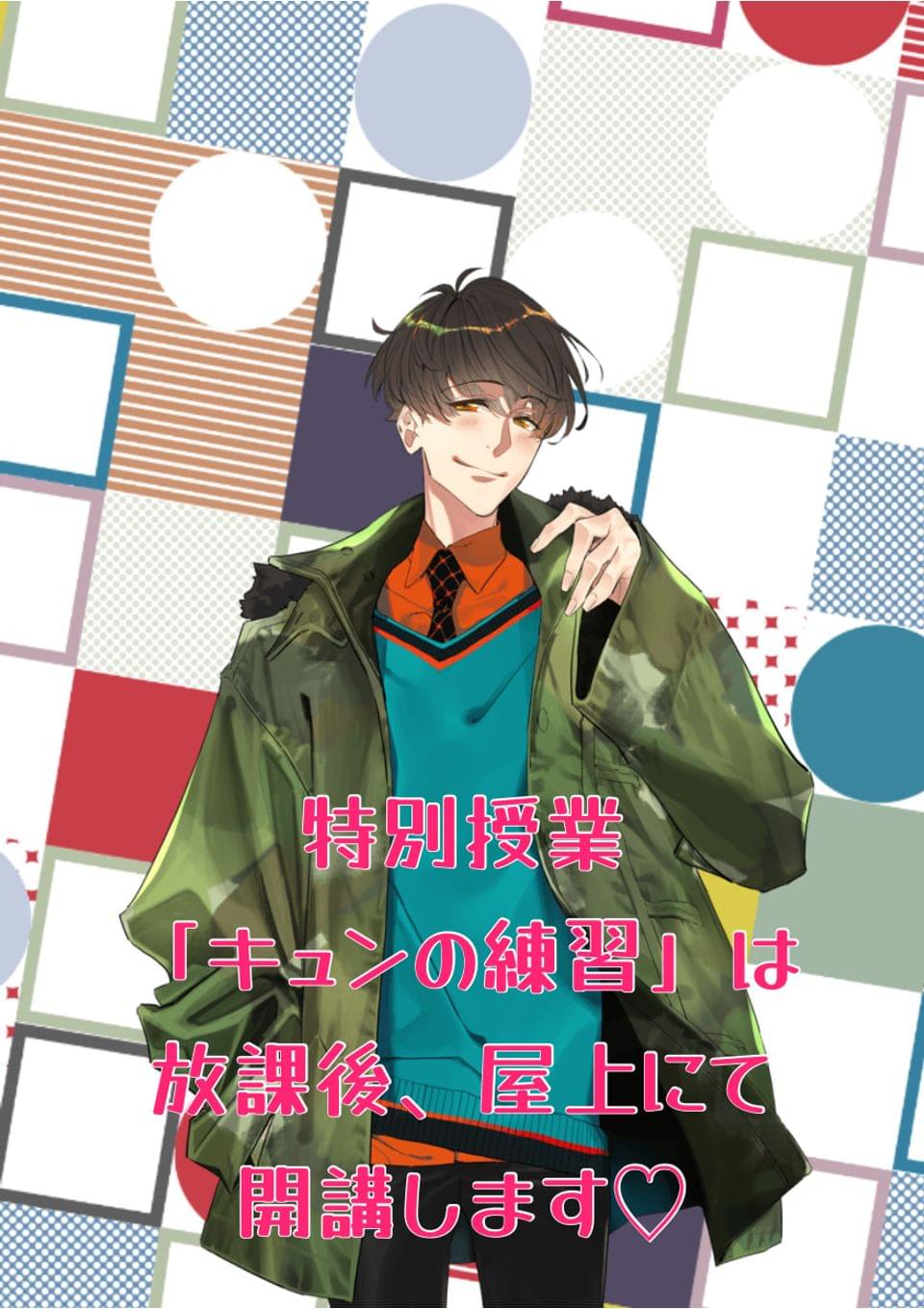 特別授業「キュンの練習」は放課後、屋上にて開講します♡