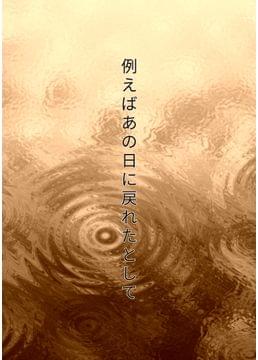 例えばあの日に戻れたとして