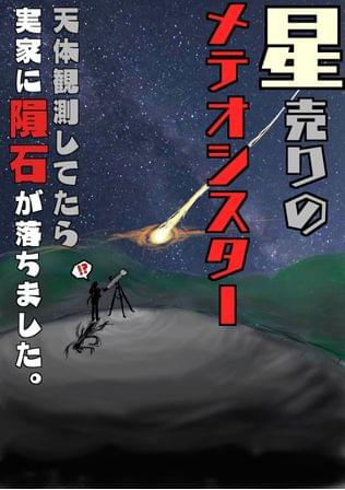 星売りのメテオシスター