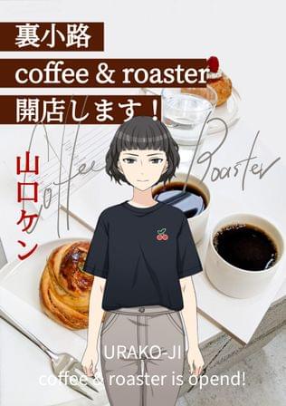 「裏小路 coffee & roaster」開店します！
