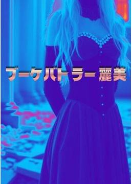 ブーケバトラー麗美