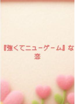 『強くてニューゲーム』な恋