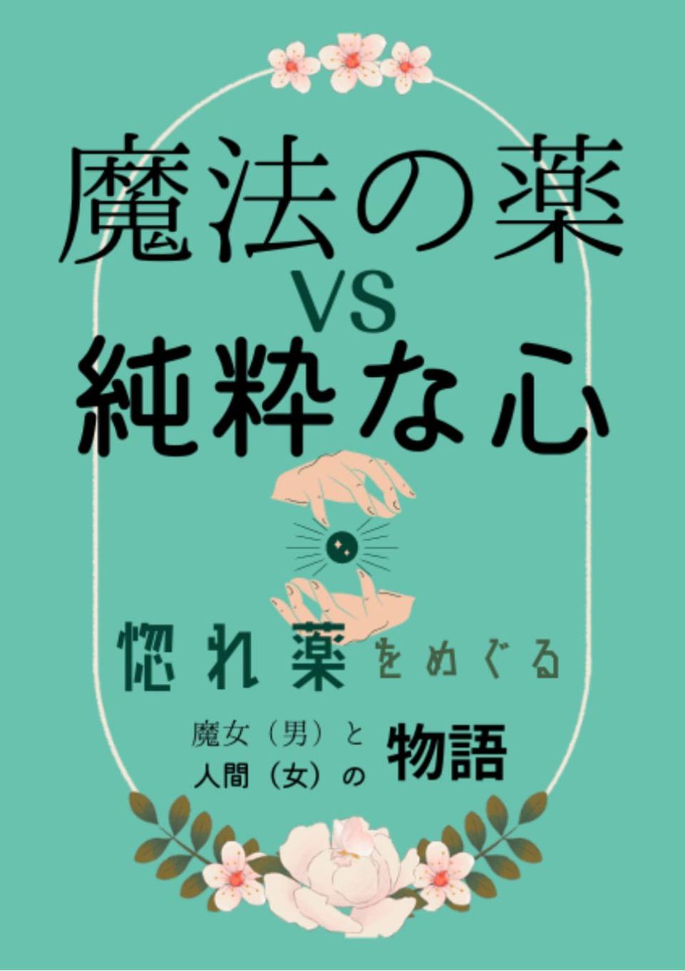 悪い魔女（男）と恋する人間（女）