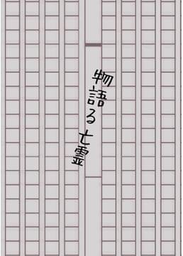 物語る亡霊