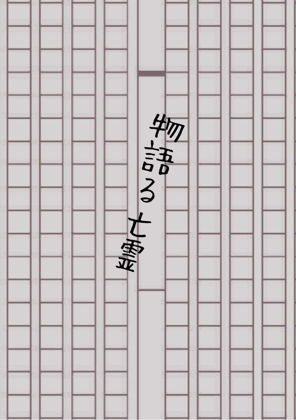 物語る亡霊