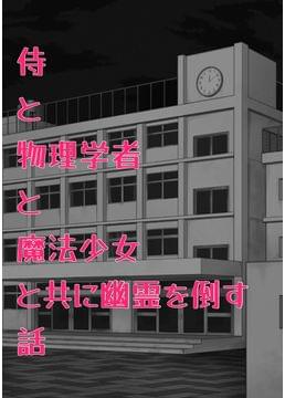 侍と物理学者と魔法少女と共に幽霊を倒す話