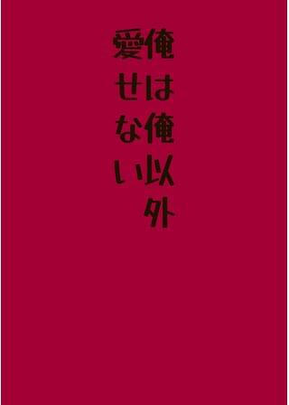 俺は、俺以外愛せない