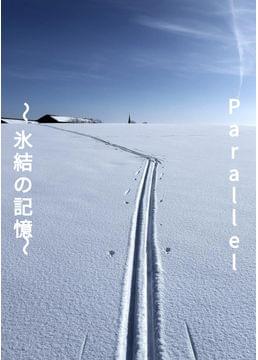 Parallel〜氷結の記憶〜