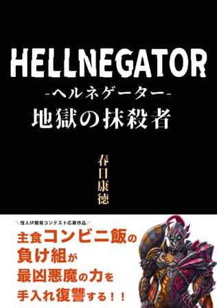 ヘルネゲーター／地獄の抹殺者