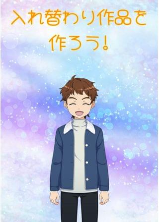 入れ替わり作品を作ろう