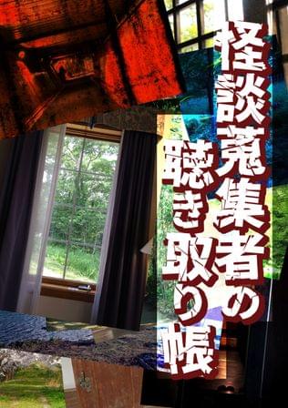 怪談蒐集者の聴き取り帳