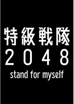 特級戦隊2048 stand for myself