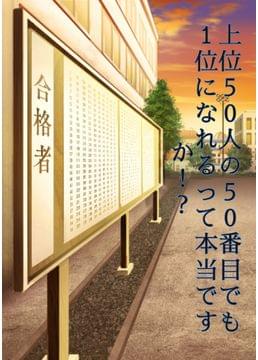 上位50人の50番目でも1位になれるって本当ですか！？